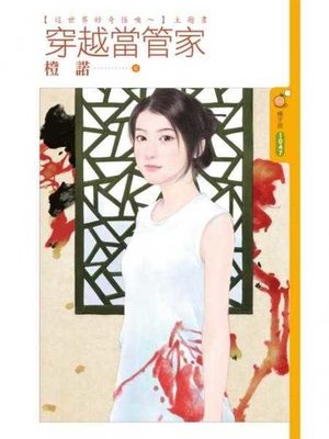 cover image of 穿越當管家【這世界好奇怪噢～主題書】